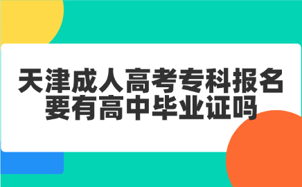 天津成人高考