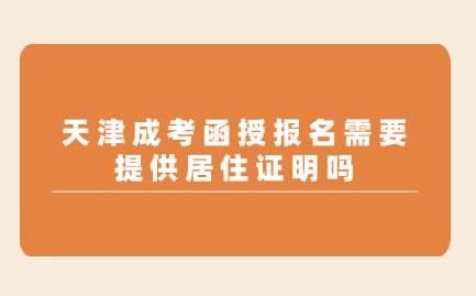 天津成考