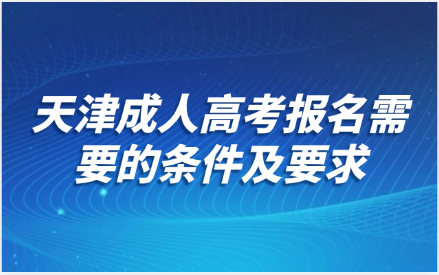 天津成人高考