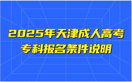 天津成人高考