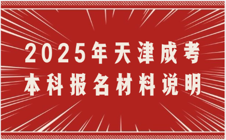 天津成考