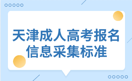 天津成人高考