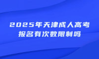 2025年天津成人高考报名有次数限制吗