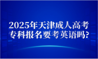 2025年天津成人高考专科报名要考英语吗?