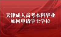天津成人高考本科毕业如何申请学士学位