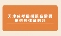 天津成考函授报名需要提供居住证明吗