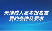 2025天津成人高考专科报名有学历要求吗