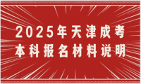 2025年天津成考本科报名材料说明