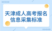 天津成人高考报名信息采集标准