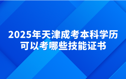天津成考本科