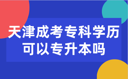 天津成考专科