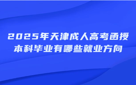 天津成人高考