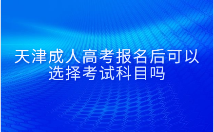 天津成人高考