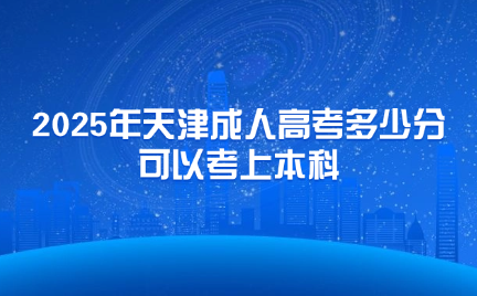 天津成人高考