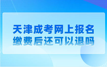 天津成考
