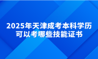 2025年天津成考本科学历可以考哪些技能证书