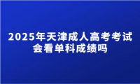 2025年天津成人高考考试会看单科成绩吗