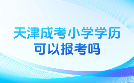 天津成考