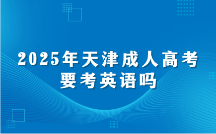 天津成人高考