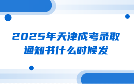 天津成考