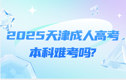 天津成人高考