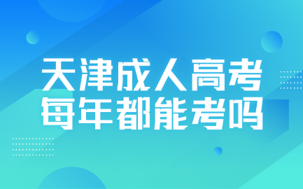 天津成人高考