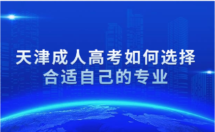 天津成人高考