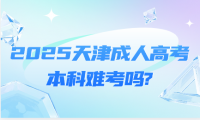 2025天津成人高考本科难考吗