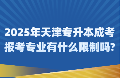 2025年天津专升本成考报考专业有什么限制吗?