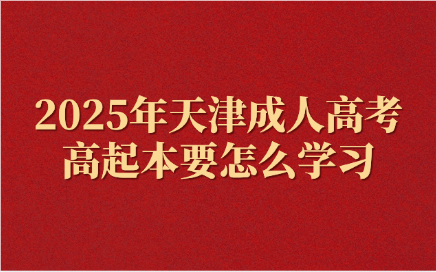 天津成人高考