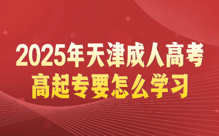 天津成人高考