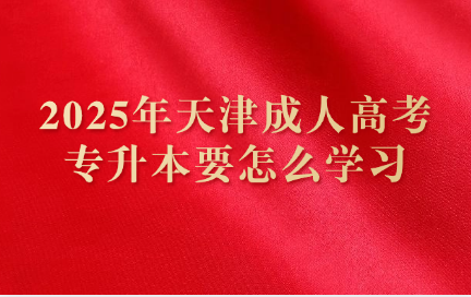 天津成人高考