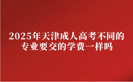 天津成人高考