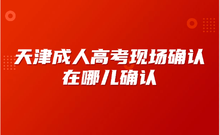 天津成人高考