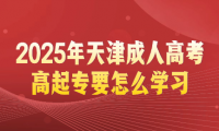 2025年天津成人高考高起专要怎么学习