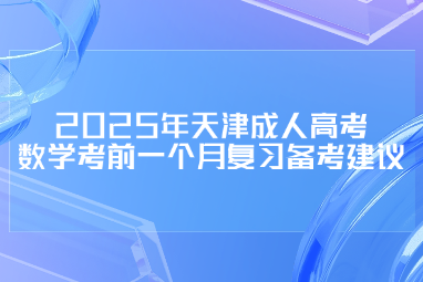2025年天津成人高考数学考前一个月复习备考建议