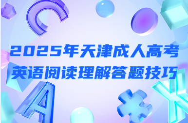 2025年天津成人高考英语阅读理解答题技巧
