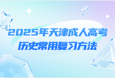 2025年天津成人高考历史常用复习方法