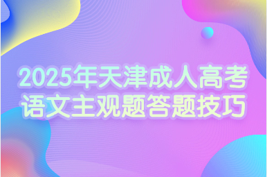 2025年天津成人高考语文主观题答题技巧