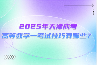 2025年天津成考高等数学一考试技巧有哪些？