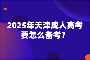 2025年天津成人高考要怎么备考？