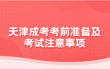 天津成考