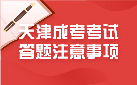 天津成考