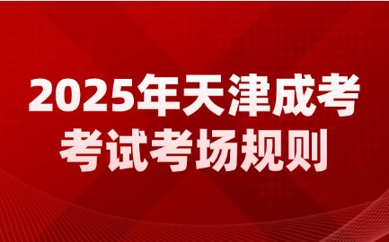 天津成考