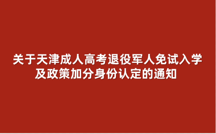天津成人高考