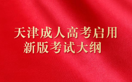 天津成人高考