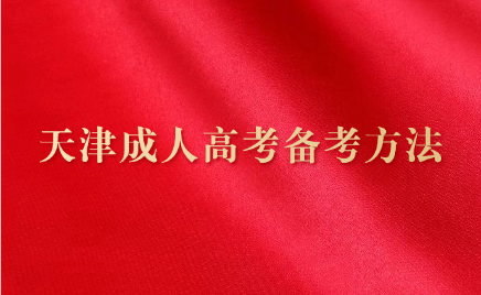 天津成人高考