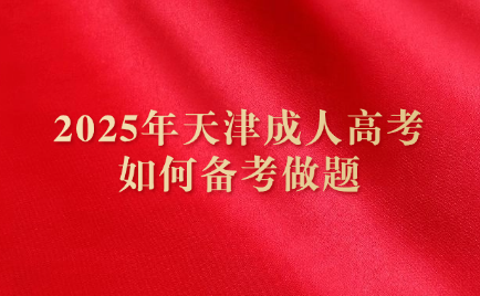 天津成人高考