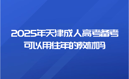 天津成人高考