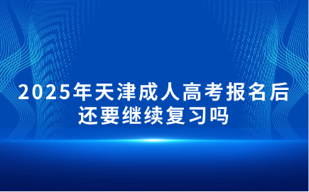 天津成人高考